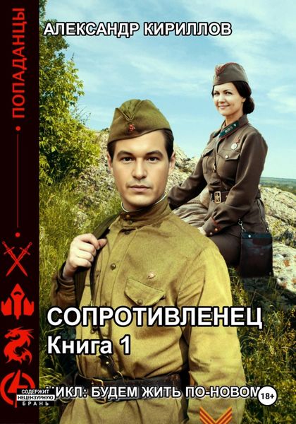 Обложка книги  «Будем жить по-новому! Сопротивленец. Книга 1»
