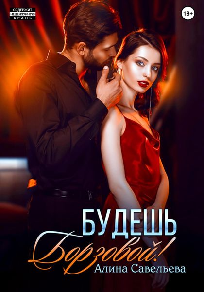 Обложка книги  «Будешь Борзовой!»