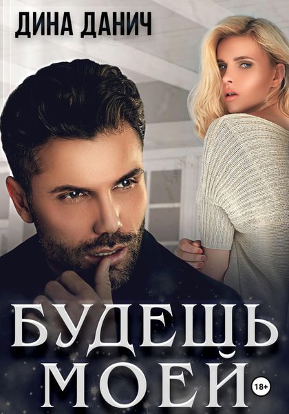 Обложка книги  «Будешь моей»