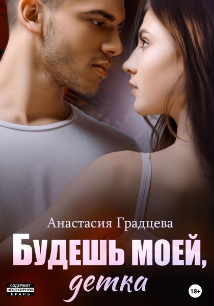 Обложка книги  «Будешь моей, детка»