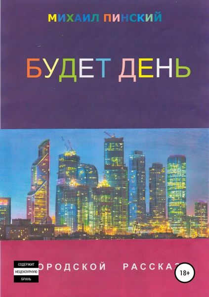 Обложка книги  «Будет день. Городской рассказ»