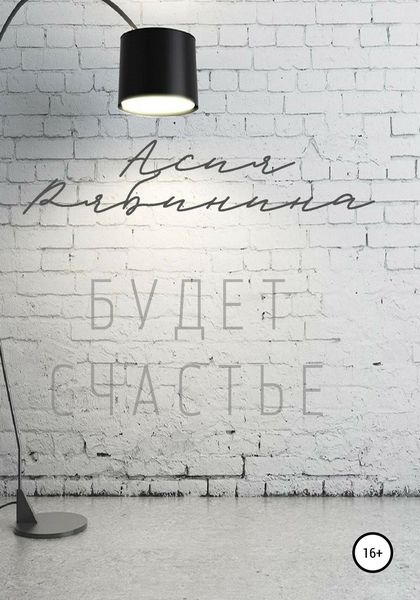 Обложка книги  «Будет счастье»