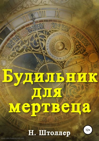 Обложка книги  «Будильник для мертвеца»