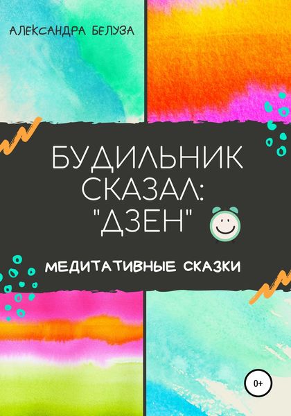 Обложка книги  «БУДИЛЬНИК СКАЗАЛ: «ДЗЕН»»