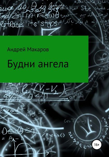 Обложка книги  «Будни ангела»