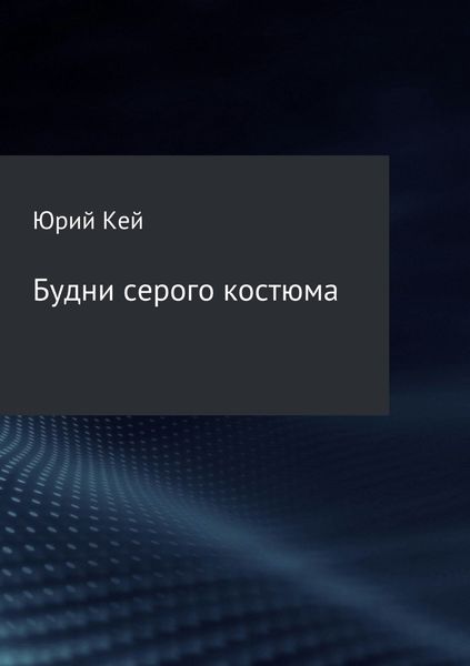 Обложка книги  «Будни серого костюма»