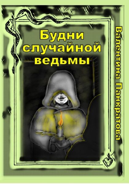 Обложка книги  «Будни случайной ведьмы»