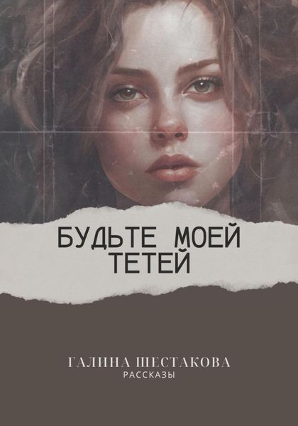 Обложка книги  «Будьте моей тетей»