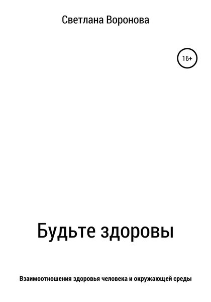 Обложка книги  «Будьте здоровы»