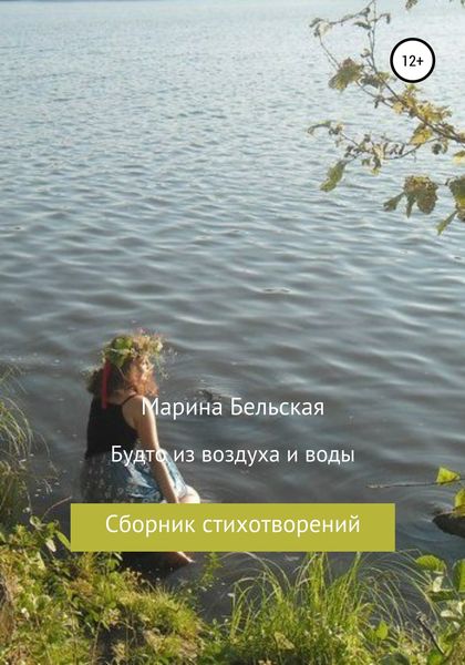 Обложка книги  «Будто из воздуха и воды»