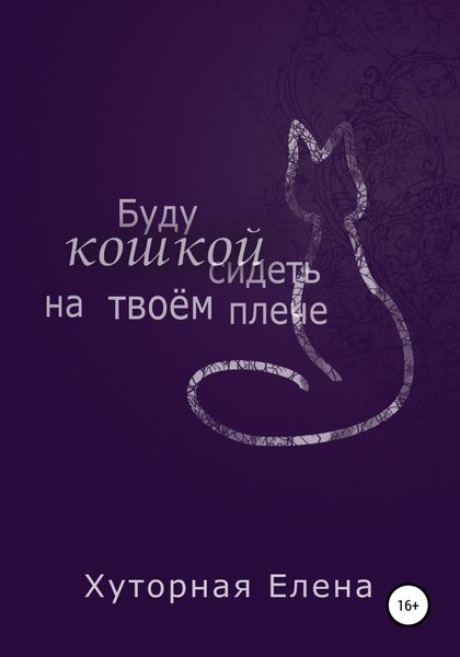 Обложка книги  «Буду кошкой сидеть на твоем плече»