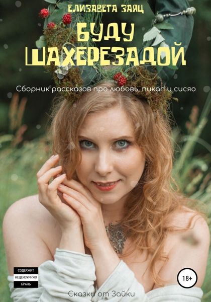Обложка книги  «Буду Шахерезадой»