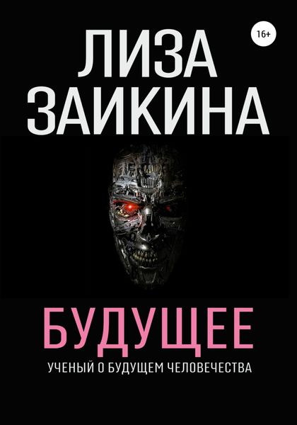 Обложка книги  «Будущее»