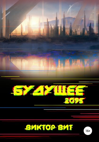 Обложка книги  «Будущее – 2095»