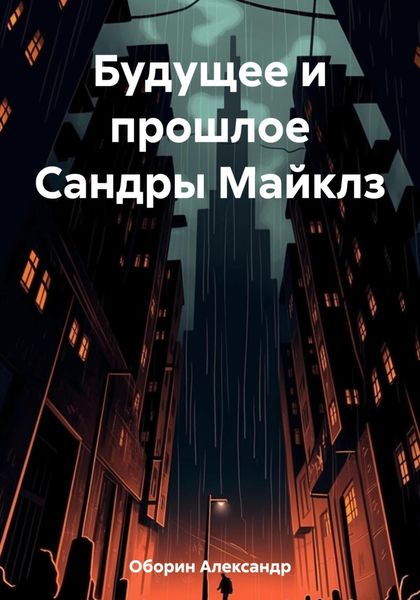Обложка книги  «Будущее и прошлое Сандры Майклз»