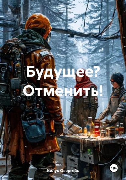 Обложка книги  «Будущее? Отменить!»