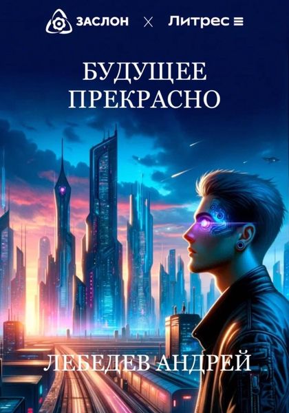Обложка книги  «Будущее прекрасно»