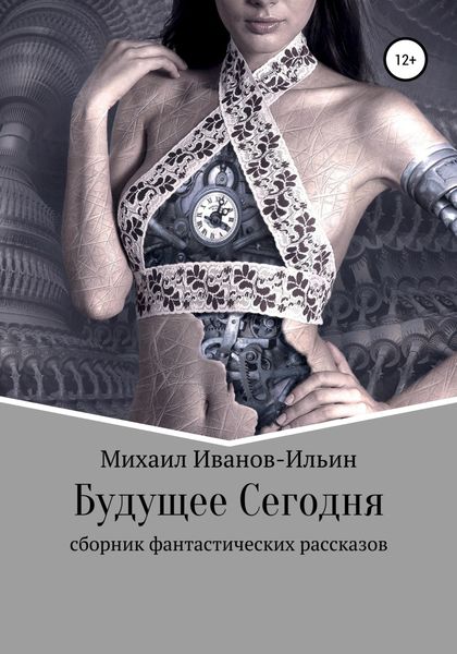 Обложка книги  «Будущее Сегодня. Сборник фантастики»