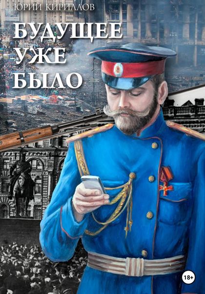 Обложка книги  «Будущее уже было»