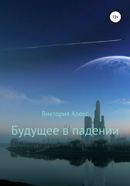 Обложка книги  «Будущее в падении»