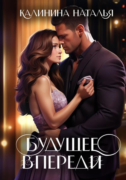 Обложка книги  «Будущее впереди»