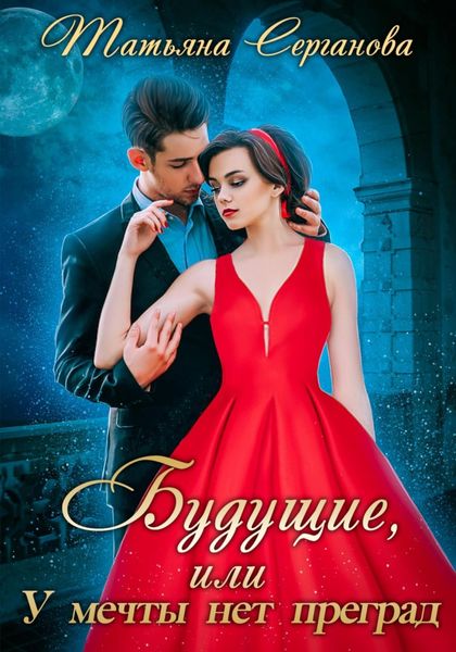 Обложка книги  «Будущие, или У мечты нет преград»