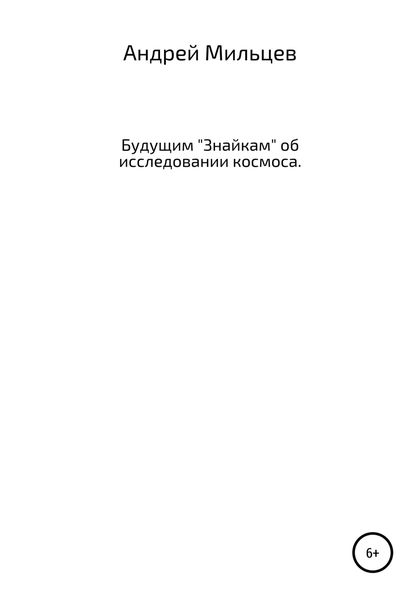 Обложка книги  «Будущим «Знайкам» об исследовании космоса»