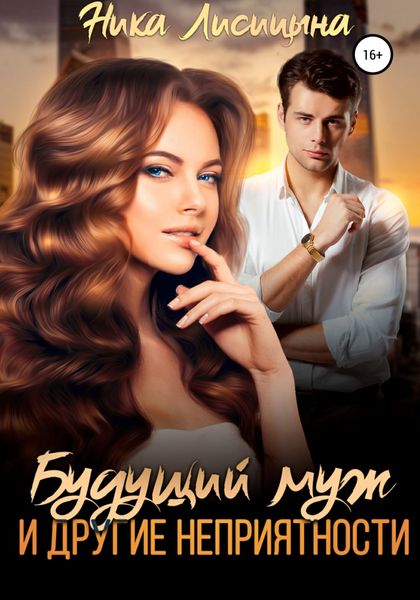 Обложка книги  «Будущий муж и другие неприятности!»