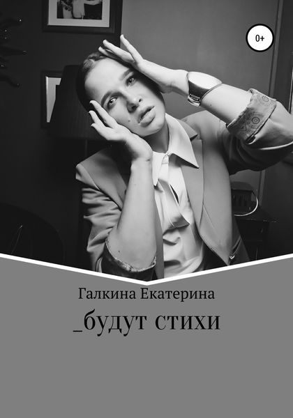 Обложка книги  «_будут стихи»