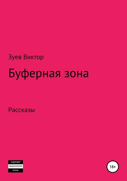 Обложка книги  «Буферная зона»