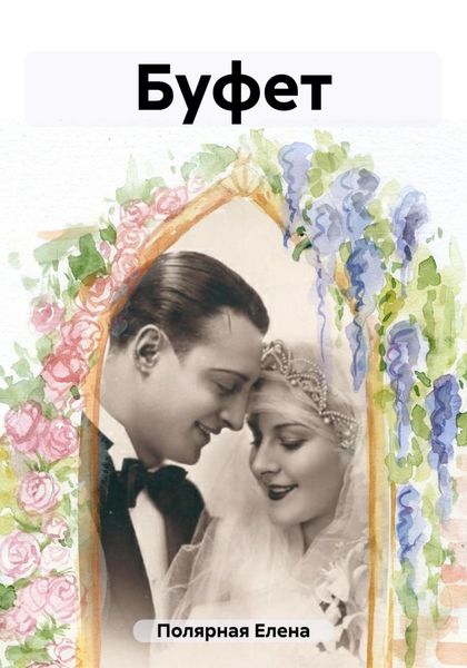 Обложка книги  «Буфет»