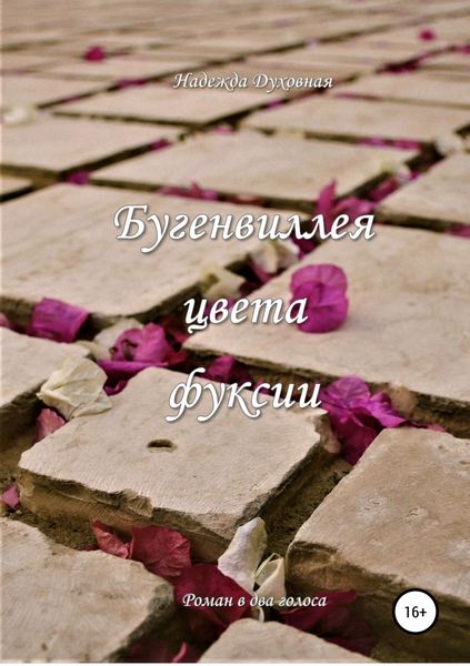 Обложка книги  «Бугенвиллея цвета фуксии»