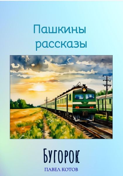 Обложка книги  «Бугорок»