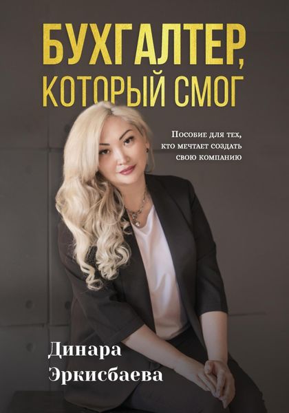 Обложка книги  «Бухгалтер, который смог. Пособие для тех, кто мечтает открыть свою компанию»