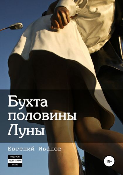 Обложка книги  «Бухта половины Луны»