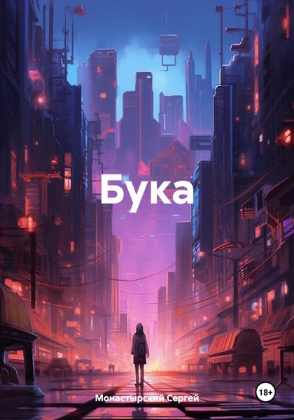 Обложка книги  «Бука»