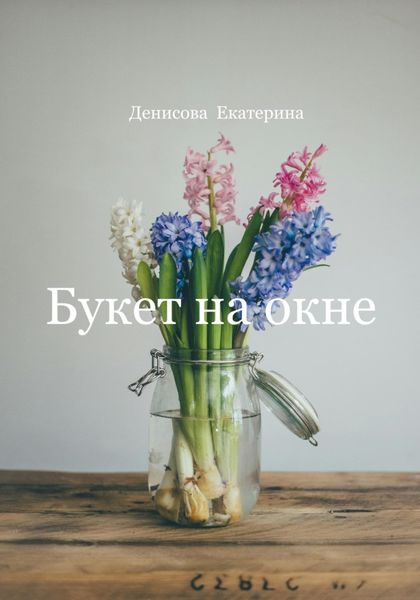 Обложка книги «Букет на окне»