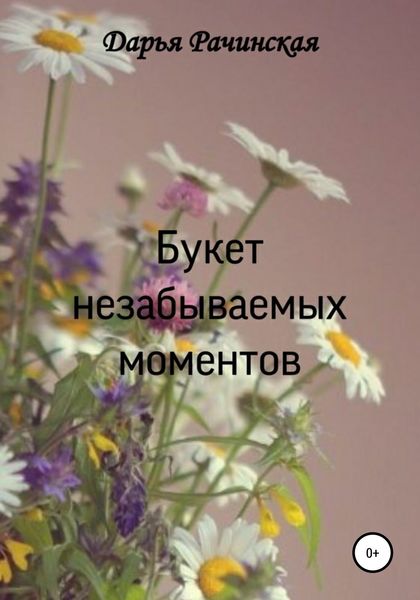 Обложка книги  «Букет незабываемых моментов»