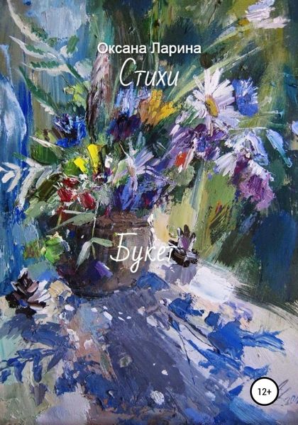 Обложка книги  «Букет. Стихи»