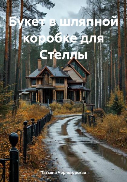 Обложка книги  «Букет в шляпной коробке для Стеллы»
