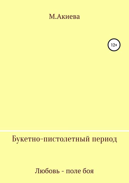 Обложка книги «Букетно-пистолетный период»