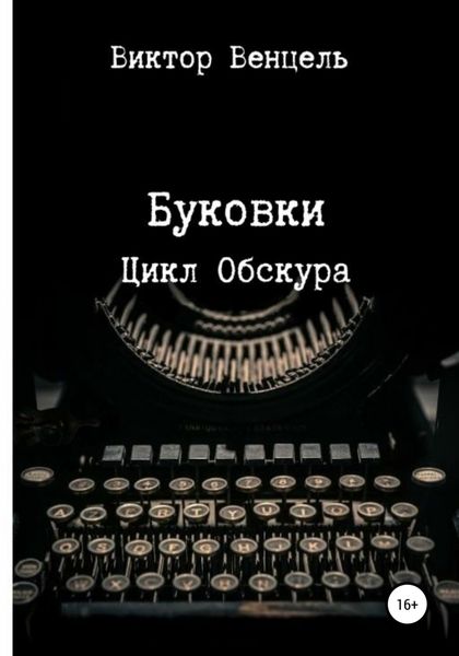 Обложка книги  «Буковки»