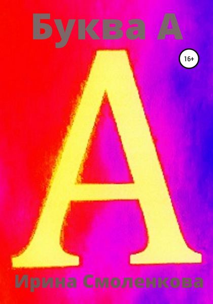 Обложка книги  «Буква А»