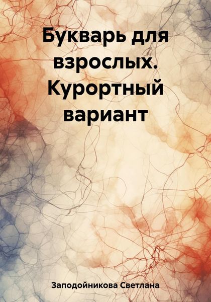 Обложка книги  «Букварь для взрослых. Курортный вариант»