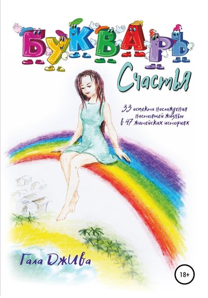 Обложка книги  «Букварь счастья»