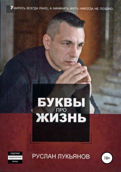 Обложка книги  «Буквы про жизнь»