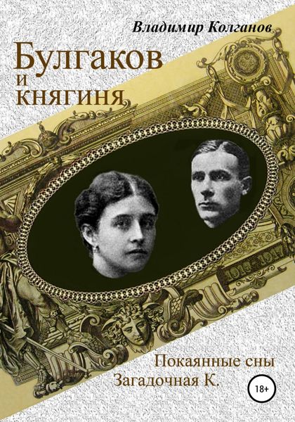 Обложка книги  «Булгаков и княгиня»