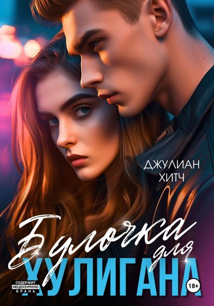 Обложка книги  «Булочка для хулигана»