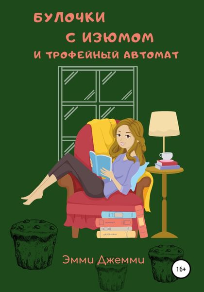 Обложка книги  «Булочки с изюмом и трофейный автомат»