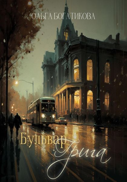 Обложка книги  «Бульвар Грига»